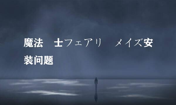 魔法戦士フェアリーメイズ安装问题