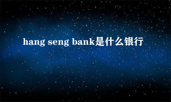 hang seng bank是什么银行