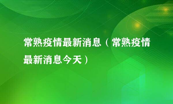 常熟疫情最新消息（常熟疫情最新消息今天）