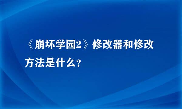 《崩坏学园2》修改器和修改方法是什么？