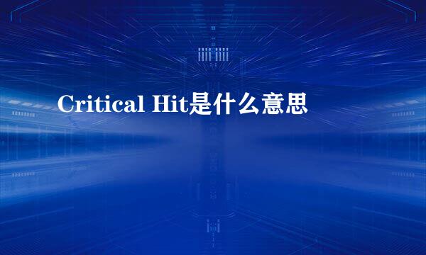 Critical Hit是什么意思