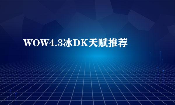 WOW4.3冰DK天赋推荐