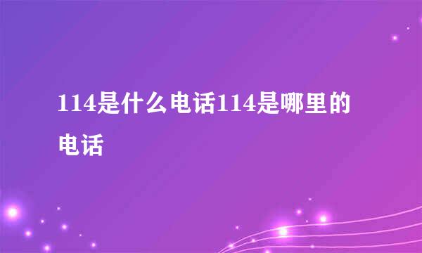 114是什么电话114是哪里的电话