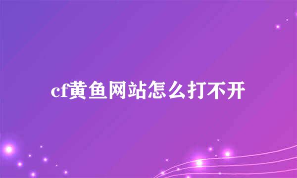 cf黄鱼网站怎么打不开