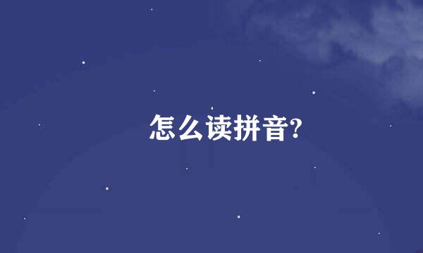 畊怎么读拼音?