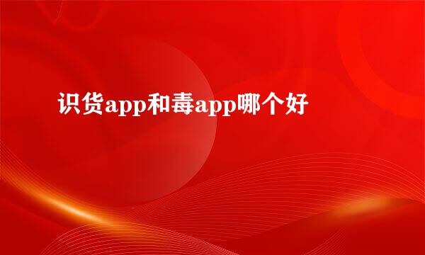 识货app和毒app哪个好