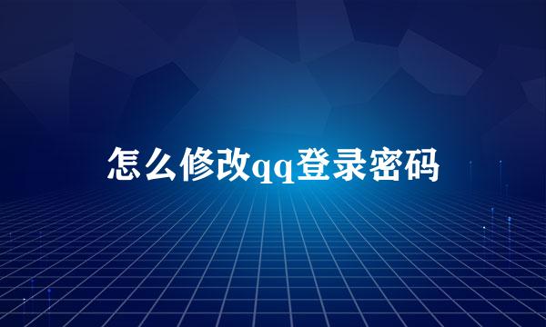 怎么修改qq登录密码