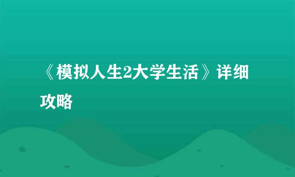 《模拟人生2大学生活》详细攻略