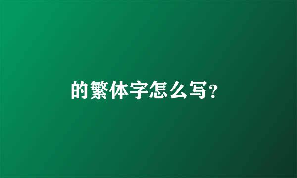 的繁体字怎么写？