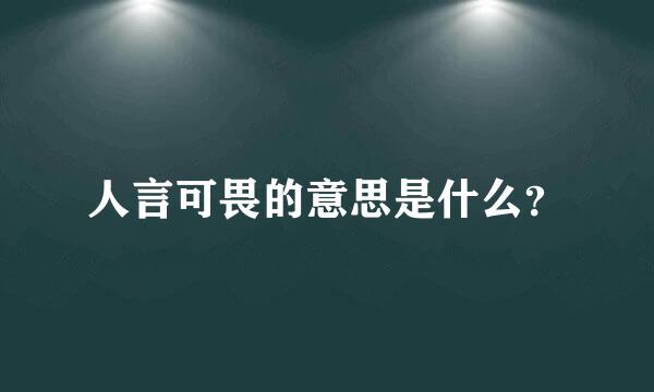 人言可畏的意思是什么？