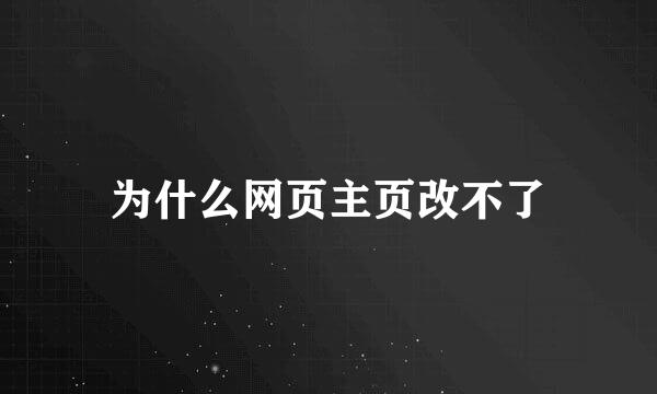 为什么网页主页改不了