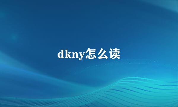 dkny怎么读