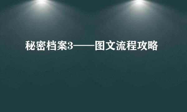 秘密档案3——图文流程攻略