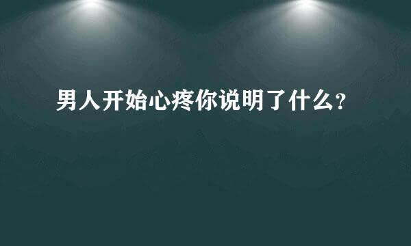 男人开始心疼你说明了什么？