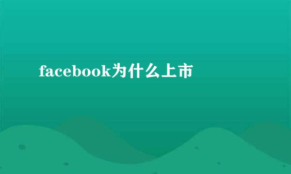 facebook为什么上市