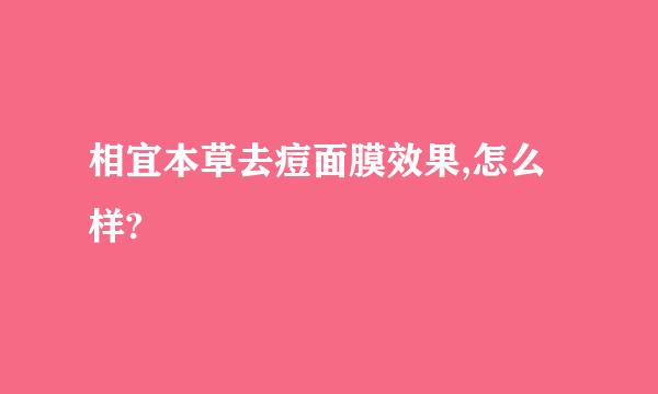 相宜本草去痘面膜效果,怎么样?