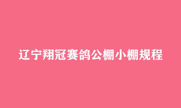 辽宁翔冠赛鸽公棚小棚规程