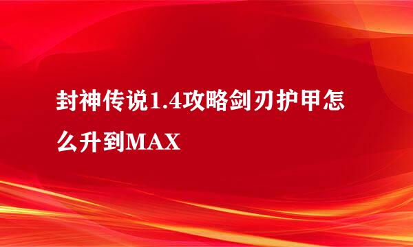 封神传说1.4攻略剑刃护甲怎么升到MAX