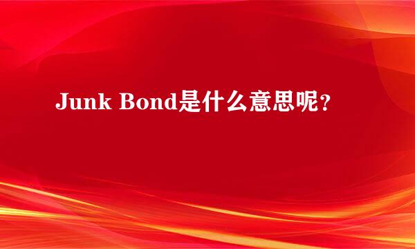 Junk Bond是什么意思呢？