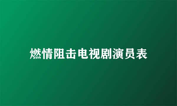 燃情阻击电视剧演员表