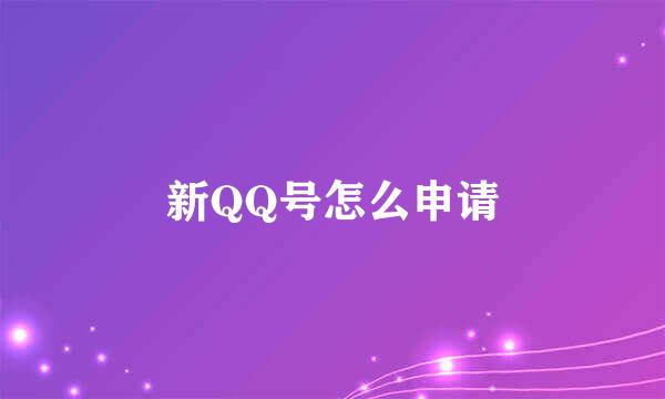 新QQ号怎么申请