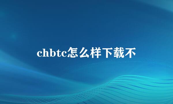 chbtc怎么样下载不