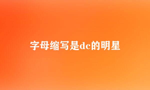 字母缩写是dc的明星