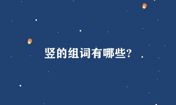 竖的组词有哪些?