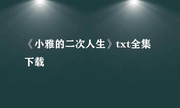 《小雅的二次人生》txt全集下载