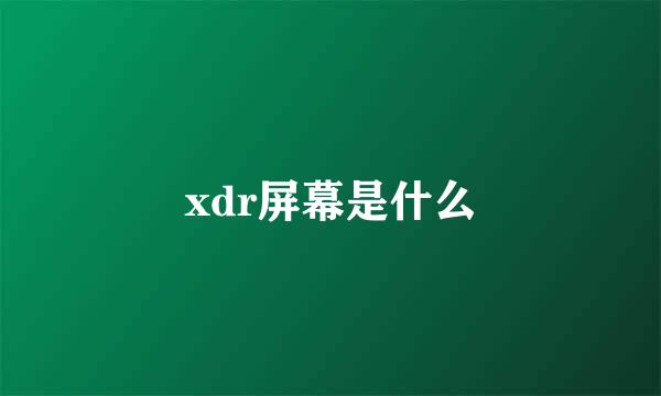 xdr屏幕是什么