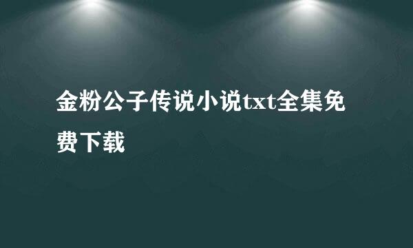 金粉公子传说小说txt全集免费下载