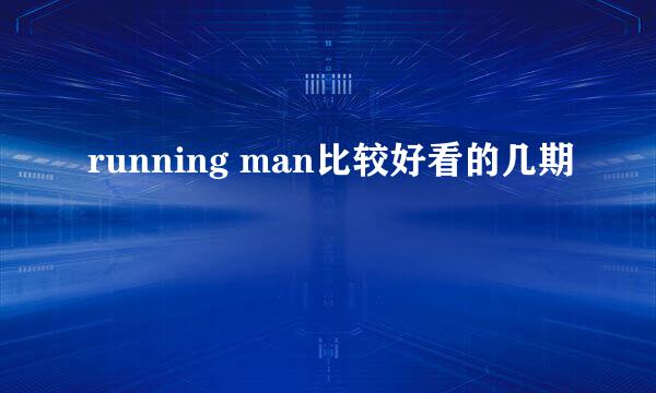 running man比较好看的几期