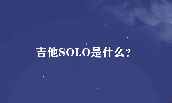 吉他SOLO是什么？