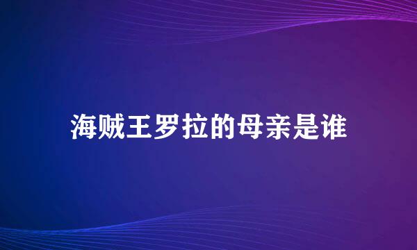 海贼王罗拉的母亲是谁