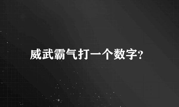 威武霸气打一个数字？