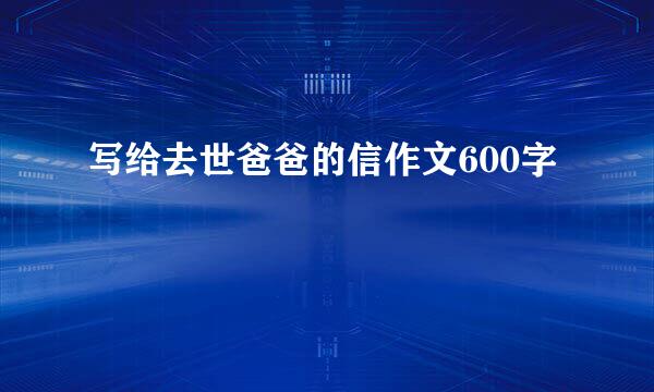 写给去世爸爸的信作文600字