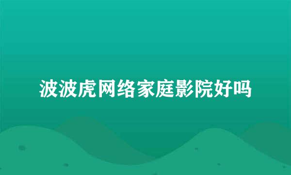 波波虎网络家庭影院好吗