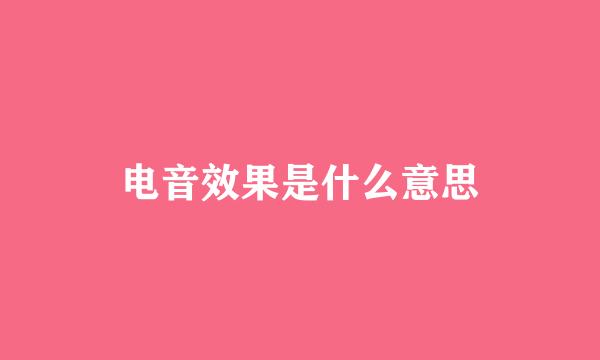 电音效果是什么意思