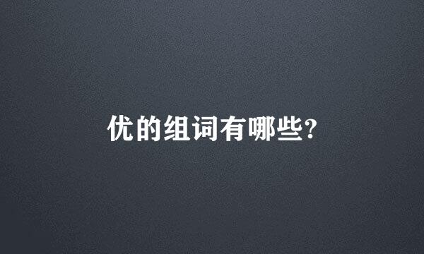 优的组词有哪些?