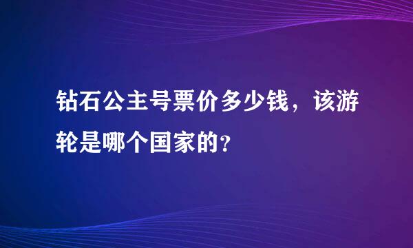 钻石公主号票价多少钱，该游轮是哪个国家的？