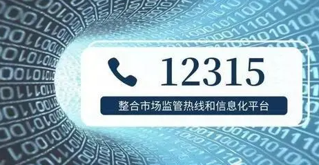 北京12315怎么打才能打通