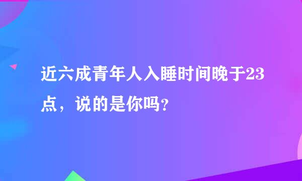 近六成青年人入睡时间晚于23点，说的是你吗？