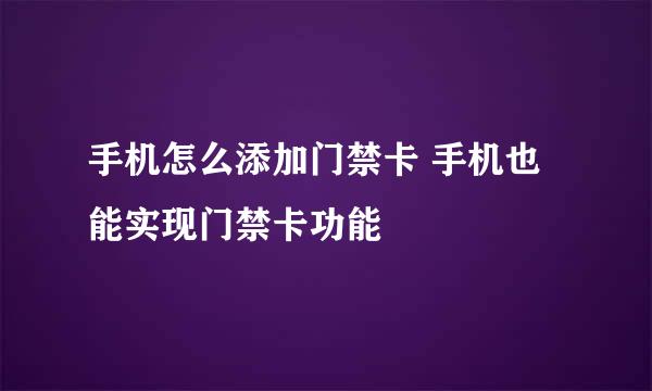 手机怎么添加门禁卡 手机也能实现门禁卡功能