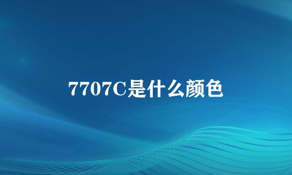 7707C是什么颜色