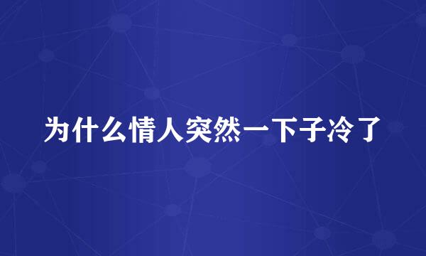 为什么情人突然一下子冷了