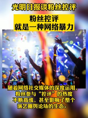 光明日报称粉丝控评是种网络暴力，为什么这么说呢？