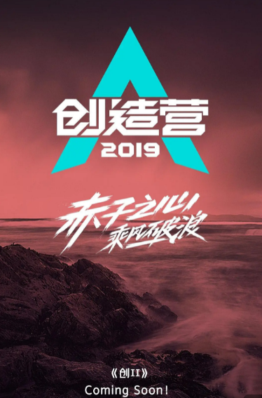 《创造营2019》出道名单有谁？