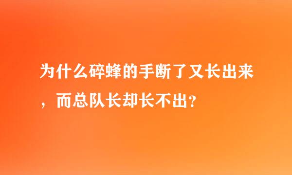 为什么碎蜂的手断了又长出来，而总队长却长不出？