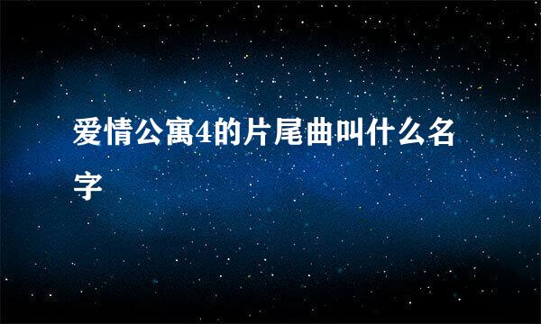 爱情公寓4的片尾曲叫什么名字