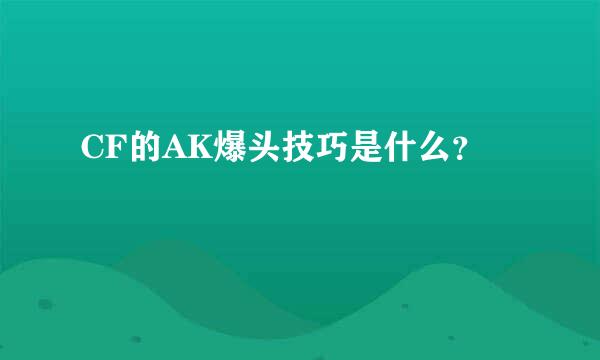 CF的AK爆头技巧是什么？